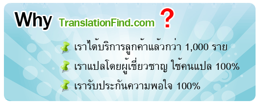 ทำไมต้องแปลเอกสารวิชาการ แปลเอกสารวิจัย กับเรา?